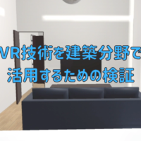 VRを建築で活用するための検証