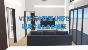 VRを建築で活用するための検証